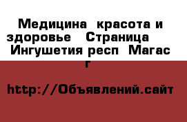  Медицина, красота и здоровье - Страница 19 . Ингушетия респ.,Магас г.